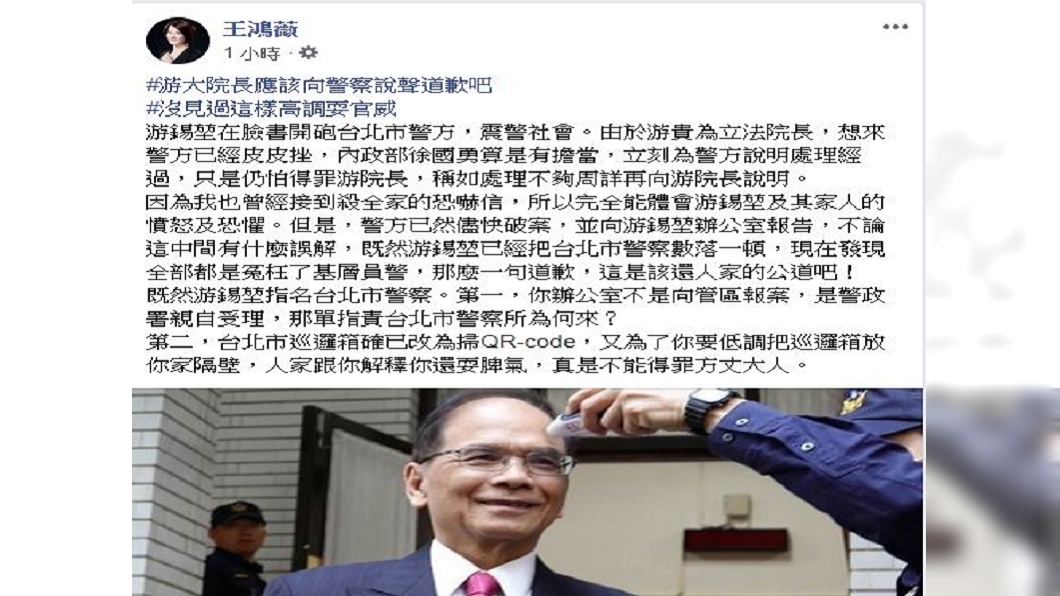 台北市議員王鴻薇認為游錫堃高調耍官威,應向警察道歉。(圖/翻攝王鴻薇臉書)
