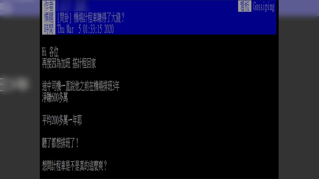 原PO忍不住好奇詢問，計程車是不是真的這麼爽？(圖／翻攝自PTT)