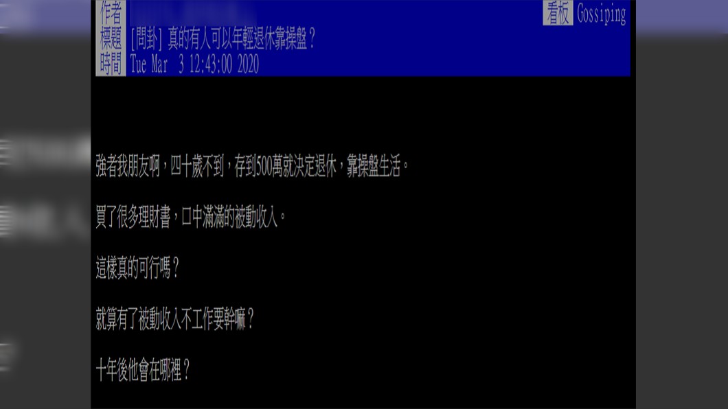 原PO忍不住好奇詢問,真的有人可以年輕退休靠操盤?(圖/翻攝自PTT)