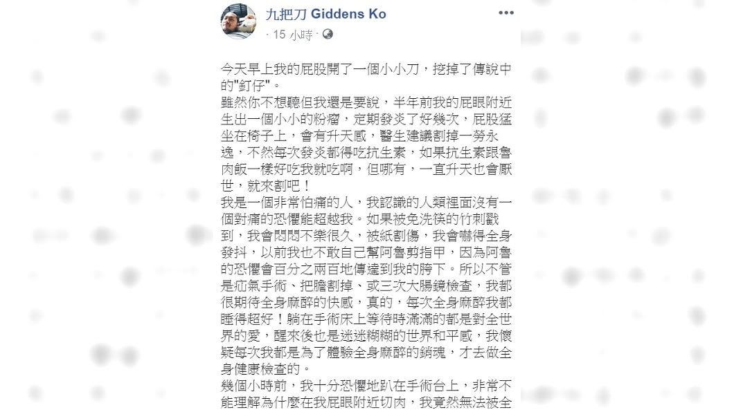九把刀敘述動刀過程。(圖/翻攝自九把刀臉書)
