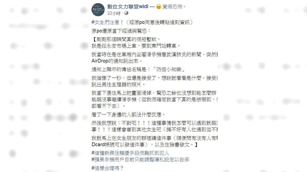 女網友分享被騷擾經歷。(圖/翻攝自臉書粉專「數位女力聯盟widi」)