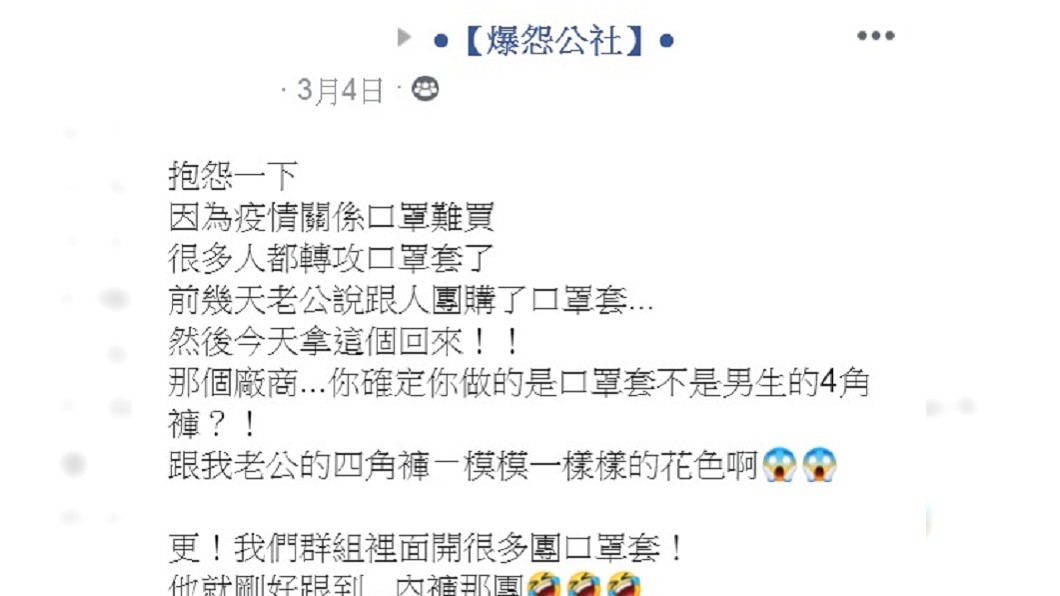 女網友認為口罩套花色和老公四角褲很像。(圖/翻攝自臉書社團「爆怨公社」)
