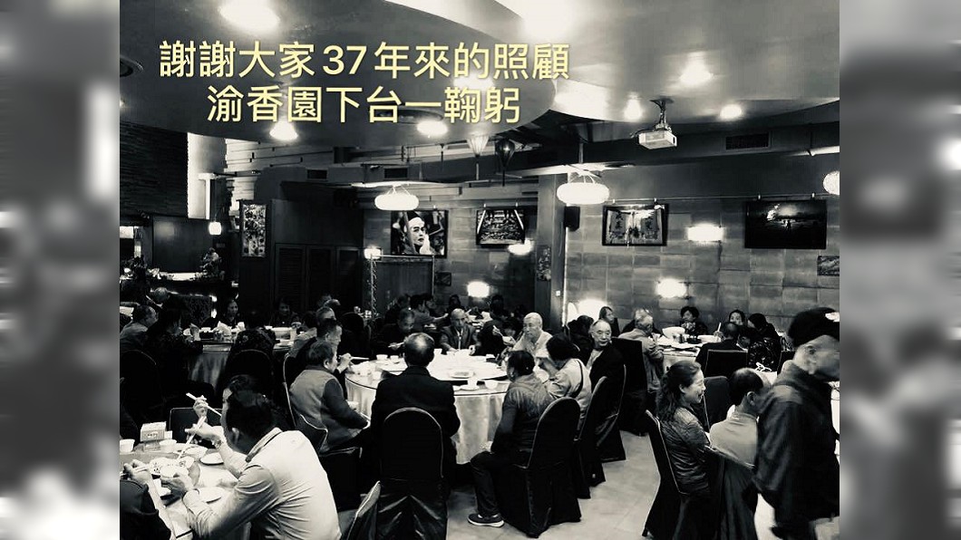 圖／翻攝自渝香園臉書