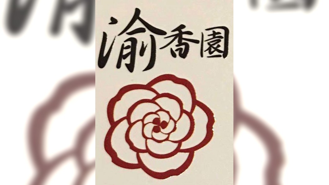 不敵武漢肺炎疫情 高雄37年老店「渝香園」宣布熄燈