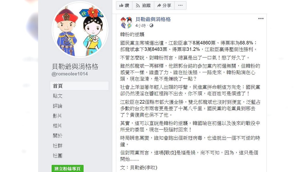 (翻攝／臉書粉專「貝勒爺與涓格格」)