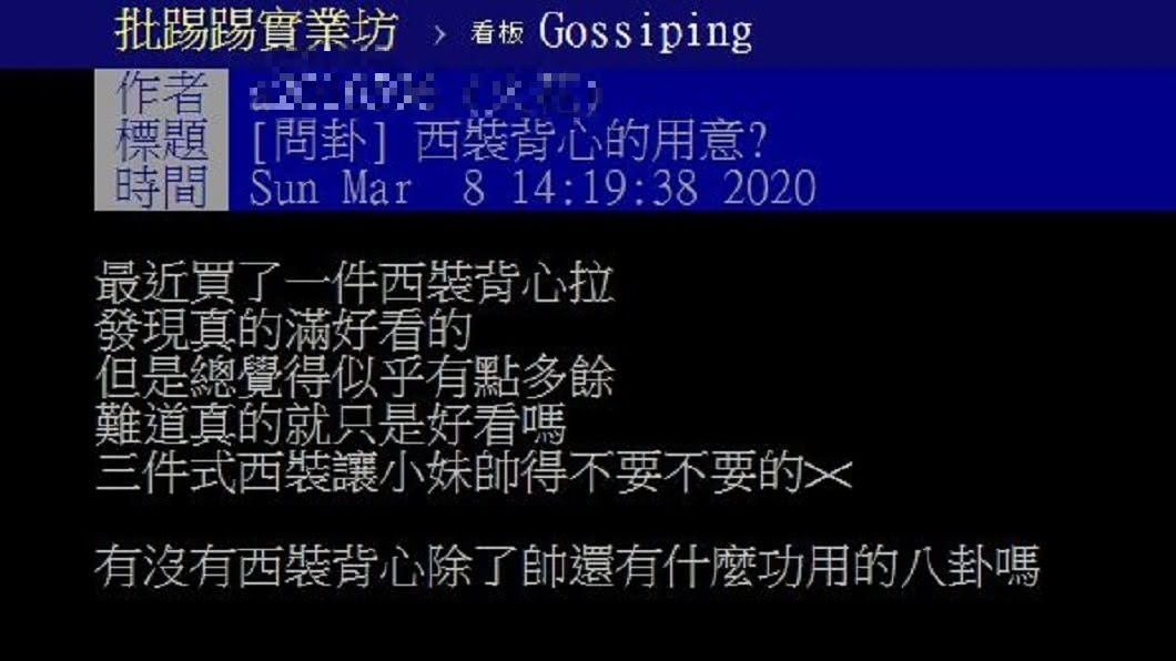 有網友問西裝背心究竟有何功能?有內行人點出3大關鍵。(圖/翻攝自PTT)