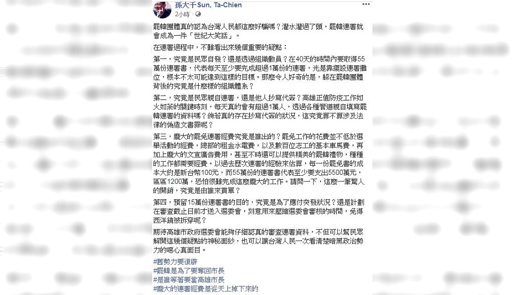 前立委孫大千提出4點質疑,包括連署書的份數是否灌水,以及來源為何等。(圖/翻攝自孫大千臉書)