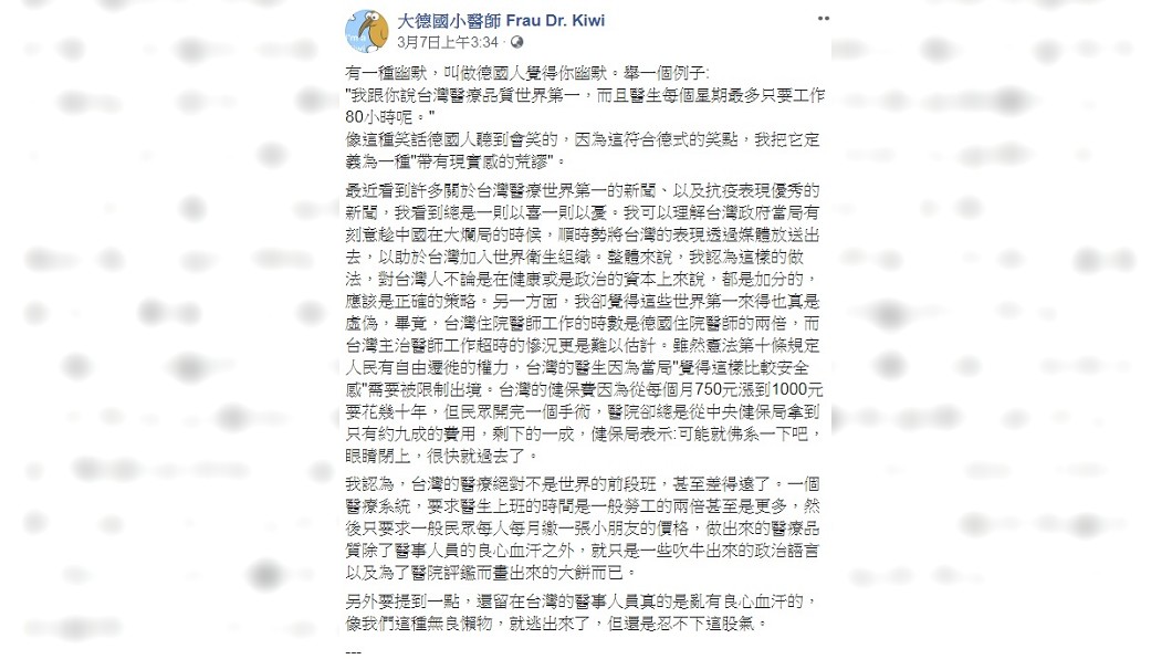 一名在德國醫院工作的台灣醫師發文表示台灣醫療世界第一來得很虛偽。(圖/翻攝自臉書粉專「大德國小醫師 Frau Dr. Kiwi」)