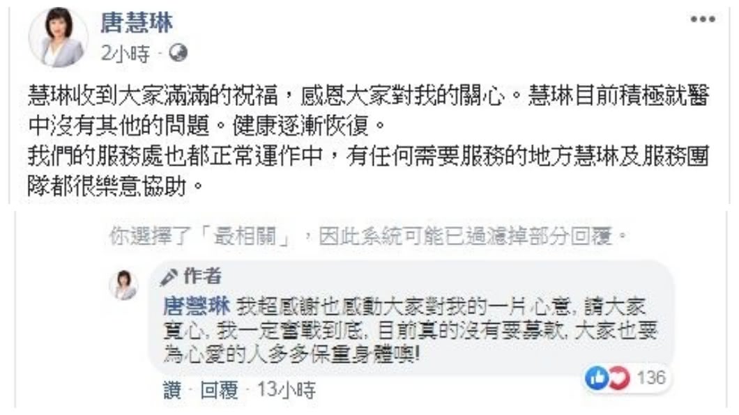 網友們紛紛到唐慧琳的臉書粉絲團留言，祝福她早日康復，她也親自回應。(圖／翻攝自唐慧琳臉書粉絲團)
