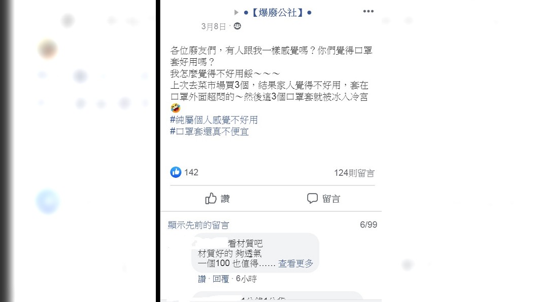 有網友發文表示入手口罩套以後發現很悶超難用。(圖/翻攝自臉書社團「爆廢公社」)