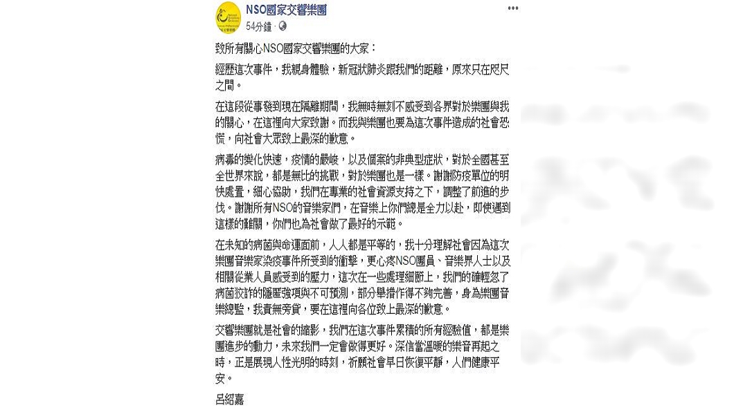 NSO音樂總監呂紹嘉今(10日)發聲明致歉。（圖／翻攝自NSO國家交響樂團臉書)
