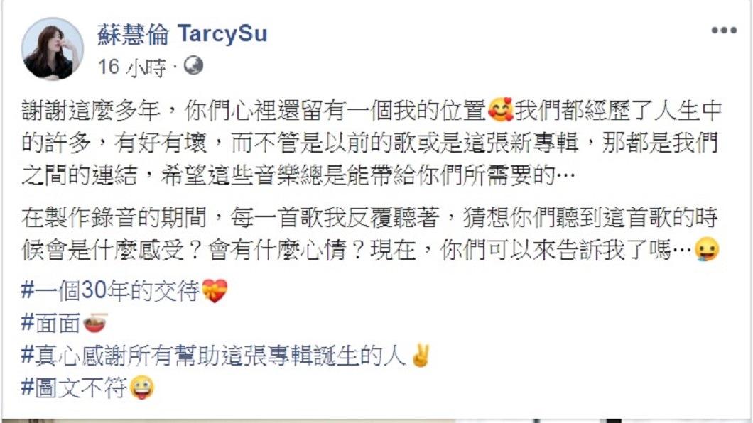 蘇慧倫發文感謝歌迷。（圖／翻攝自蘇慧倫臉書）