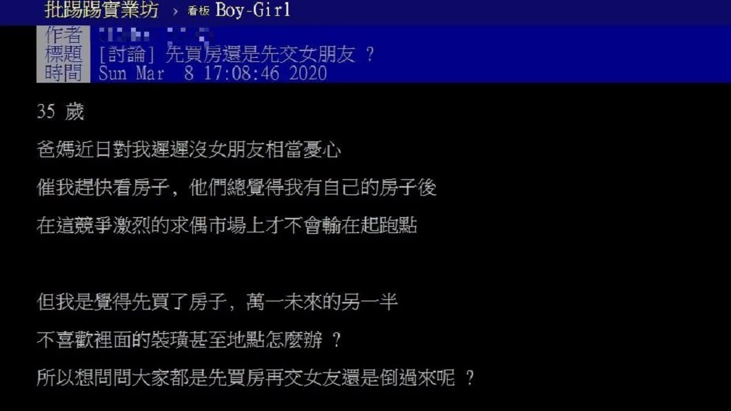 先買房還是先交女友?網友持兩派意見。(圖/翻攝自PTT)