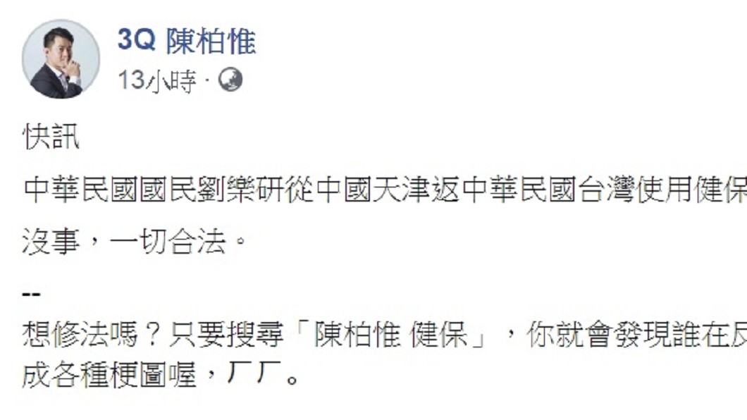 陳柏惟在臉書上透露劉樂妍返台用健保。(圖/翻攝自陳柏惟臉書)