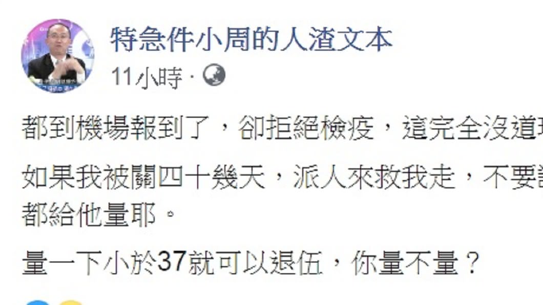 周偉航痛斥拒絕配合檢疫完全沒道理。(圖／翻攝自「特急件小周的人渣文本」臉書)