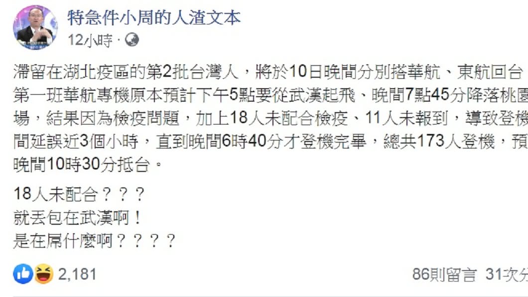 周偉航怒批不配合檢疫的台人就丟包在武漢。(圖／翻攝自「特急件小周的人渣文本」臉書)