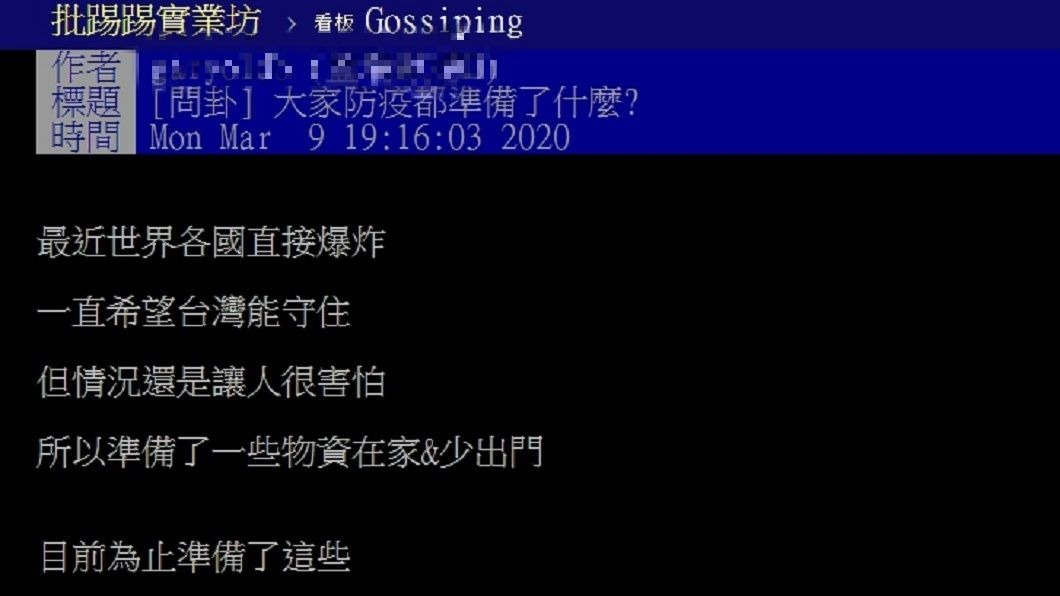 有網友在PTT發文，表示對於疫情感到害怕。(圖／截自PTT)
