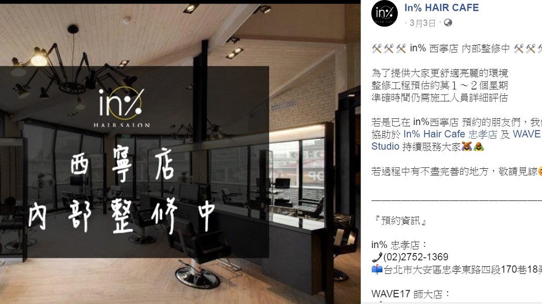 小煜位於西門町的髮廊「起家店」公告將進行內部整修。(圖/翻攝自In% HAIR CAFÉ臉書)