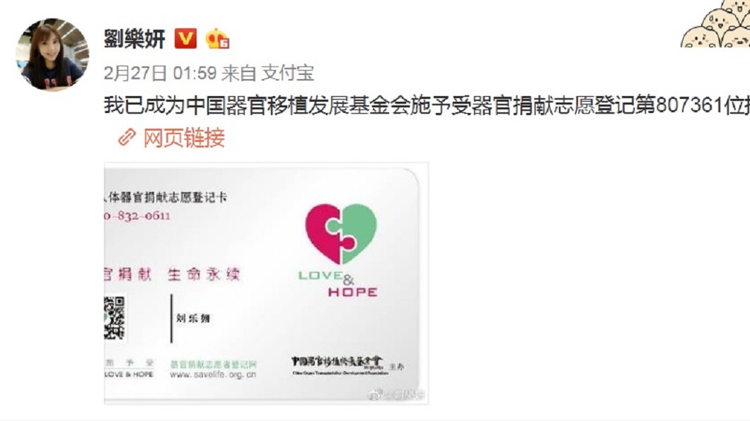 劉樂妍2月才在微博上曬出器官捐贈志願登記卡。(圖/翻攝自劉樂妍微博)