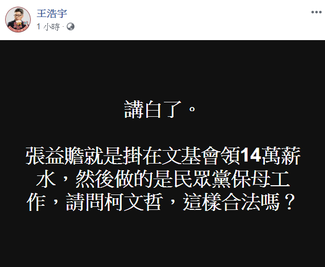 王浩宇稱張益贍掛在文基會,可月領14萬薪水。(圖/翻攝自王浩宇臉書)。(圖/翻攝自王浩宇臉書)