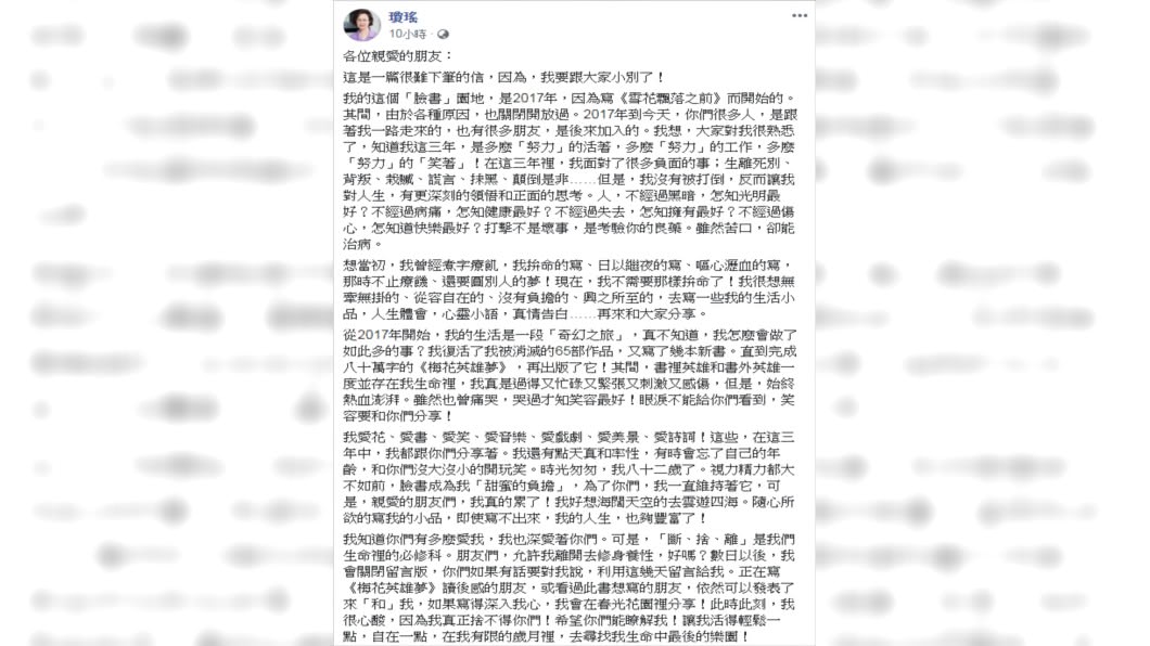 瓊瑤向粉絲道別。(圖/翻攝自瓊瑤臉書)
