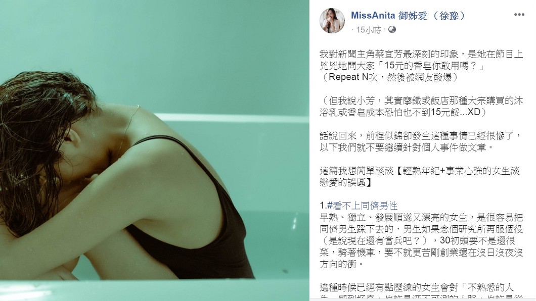 御姊愛發文分析「輕熟年紀+事業心強的女生談戀愛的誤區」。(圖/翻攝自MissAnita 御姊愛(徐豫)臉書)