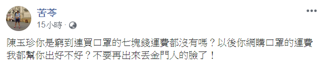 陳玉珍認為7元運費不該收,遭苦苓嗆「運費我都幫妳出好不好?」(圖/翻攝自苦苓臉書)