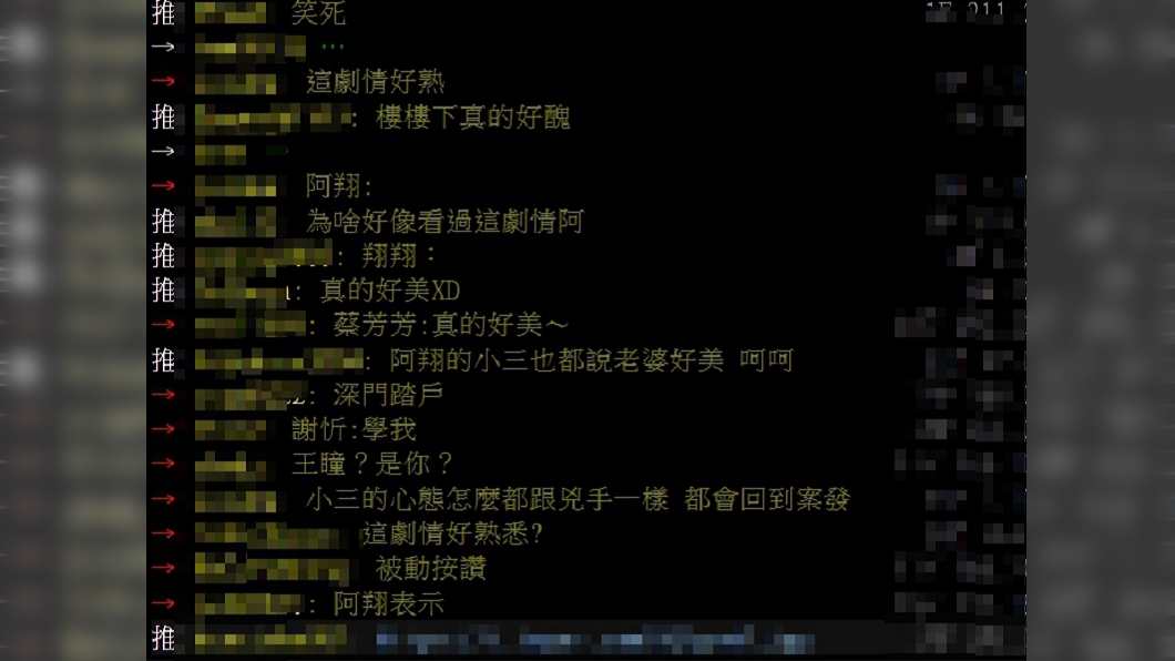 蔡宜芳的一則留言甚至被網友稱撞梗男星阿翔不倫戀。(圖/翻攝自PTT)