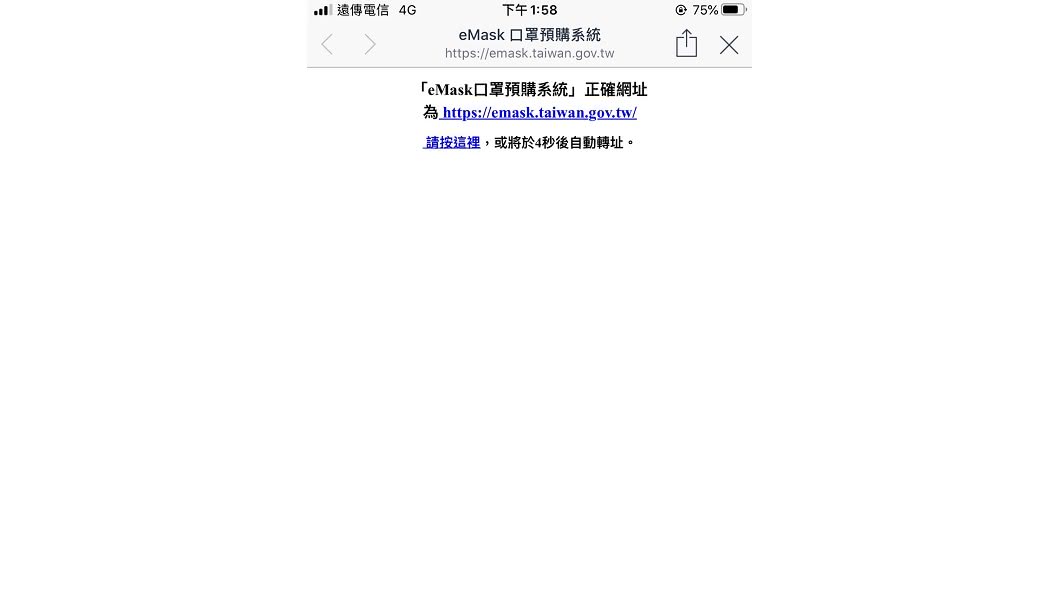 記者實測點進網購口罩頁面,已標示出正確網址供民眾點進去預購。(圖/翻攝自eMask口罩預購系統)