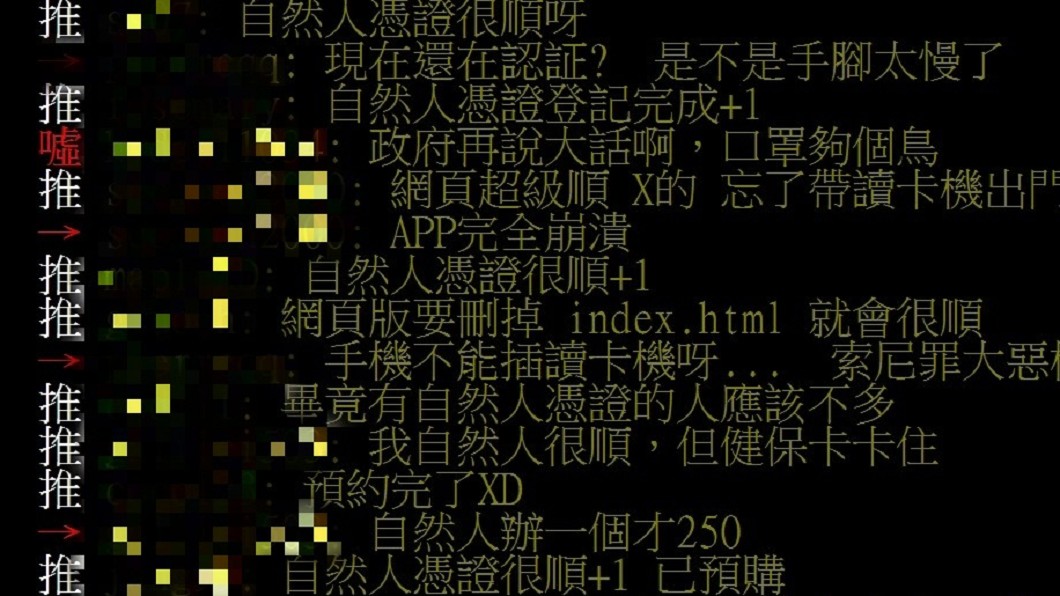 多名網友發文表示用自然人憑證認證預購口罩很順利。(圖/翻攝自PTT)