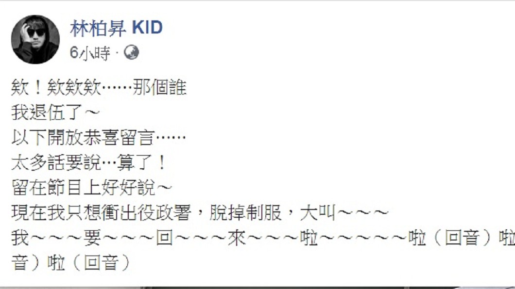 KID表示現在只想衝出役政署。(圖/翻攝自林柏昇KID臉書)