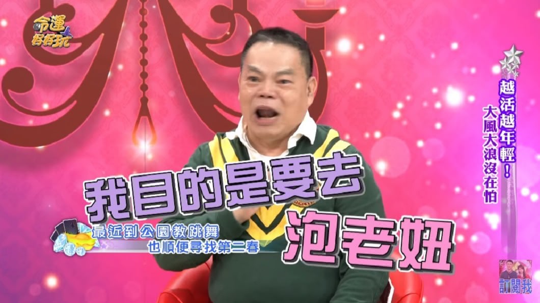 蔡頭說原本去公園教跳舞目的是為了泡老妞。(圖／翻攝自YouTube命運好好玩頻道)