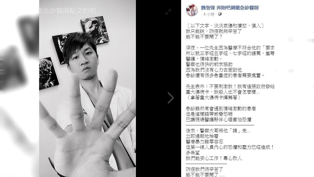 (圖/截自臉書:魏智偉 奔跑吧鋼鐵急診醫師)