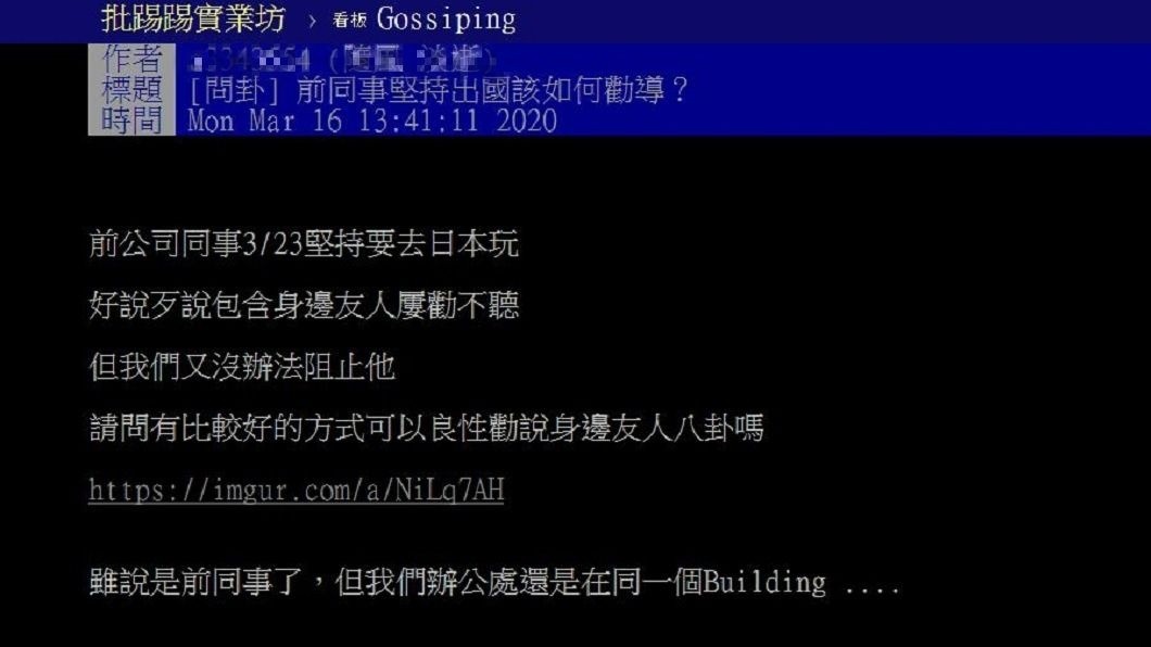 有網友發文提到前同事堅持要去日本玩，怎麼勸都勸不聽。(圖／翻攝自PTT)