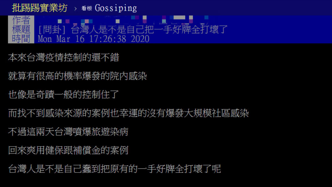 原PO質疑,台灣人是不是把原有的一手好牌全打壞了呢?(圖/翻攝自批踢踢)
