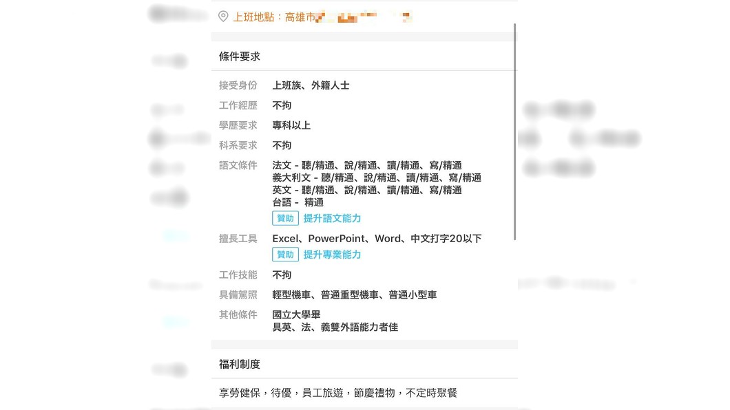 該職缺需精通法文、義大利文、英文及台語。(圖/翻攝自爆廢公社)