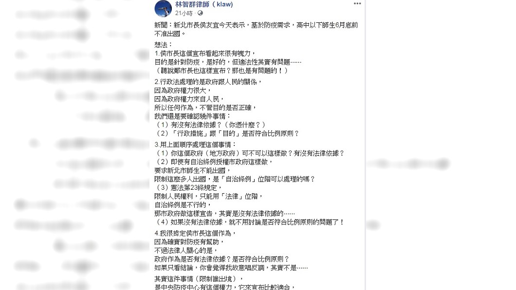律師林智群認為侯友宜宣布禁止高中職以下師生6月底前出國,適法性其實有問題。(圖/翻攝自林智群臉書)