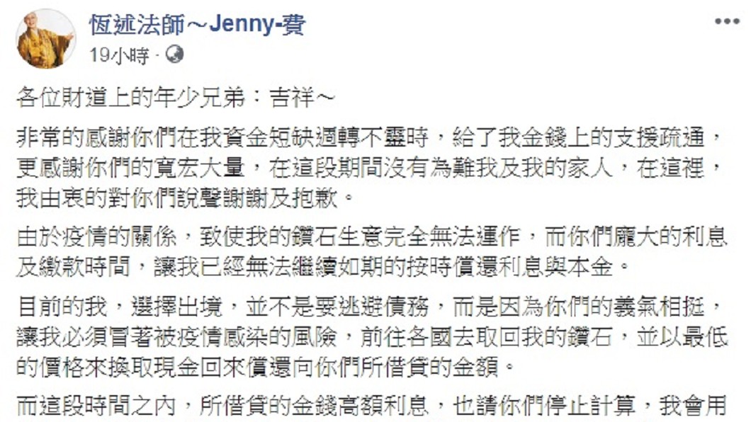 恆述法師向債主喊話。(圖／翻攝自恆述法師～Jenny-費臉書)