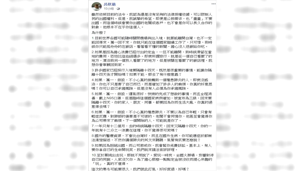 呂秋遠表示,「愛玩一時爽,全國火葬場」,呼籲民眾「盡量」不要出國。(圖/翻攝自呂秋遠臉書)