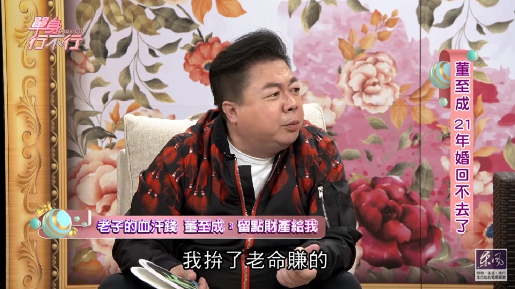 董至成說錢都是他拼了老命賺的。(圖/翻攝自YouTube東風衛視頻道)