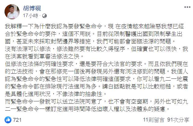 對於限制出國措施，胡博硯建議蔡英文發布緊急命令補充法源。(圖／翻攝自胡博硯臉書)