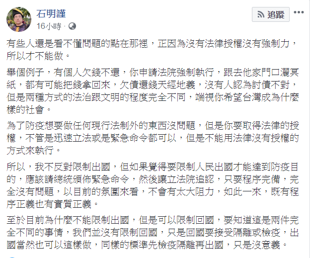 石明謹表示，他不反對限制出國，但程序必須要完備。(圖／翻攝自石明謹臉書)