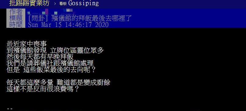 殯儀館的拜飯最後去哪裡了?知情網友解答。(圖/翻攝自批踢踢)