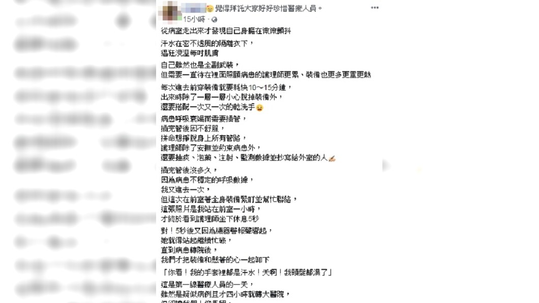 網友在臉書上大曝醫護人員心聲,許多人心疼並感激。(圖/網友授權提供)