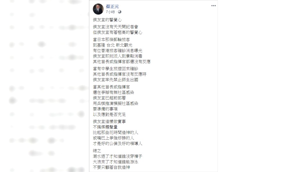 蔡正元肯定侯友宜的防疫作為。(圖／翻攝自蔡正元臉書)