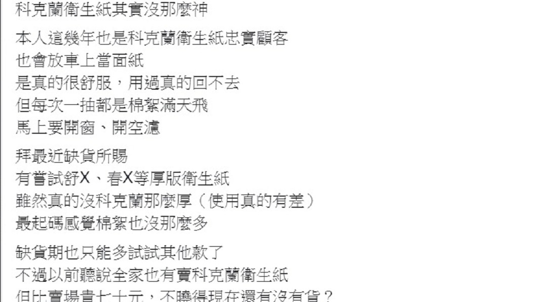 有網友發文表示「科克蘭衛生紙其實沒那麼神」。(圖/翻攝自臉書社團「Costco好市多商品經驗老實說」)