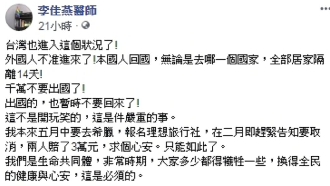 李醫師呼籲大家非常時期千萬不要再出國。(圖/翻攝自李佳燕醫師臉書)