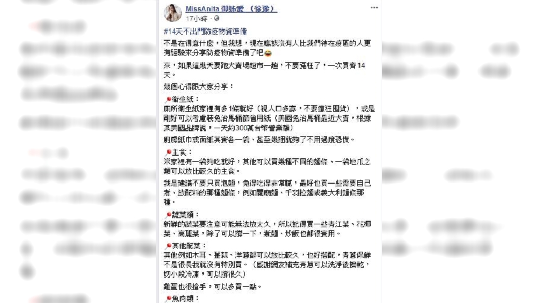 知名兩性作家御姊愛分享「14天不出門防疫物資準備」清單。(圖/翻攝自御姊愛臉書)