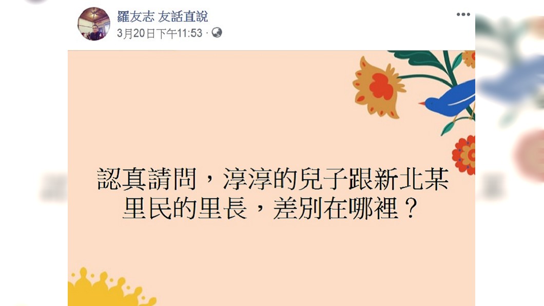 羅友志質疑張上淳的醫師兒和新北市某里長有何差別。(圖／翻攝自羅友志 友話直說臉書)