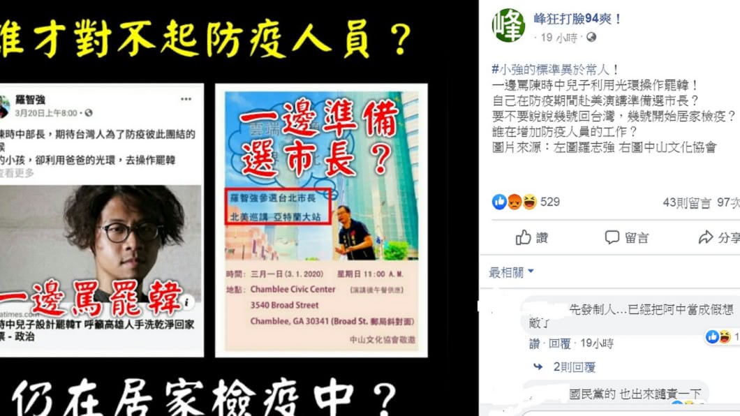 臉書粉專「峰狂打臉94爽!」砲轟羅智強防疫期間赴美演講。(圖/翻攝自臉書粉專「峰狂打臉94爽!」)